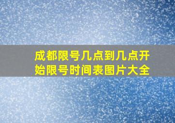 成都限号几点到几点开始限号时间表图片大全