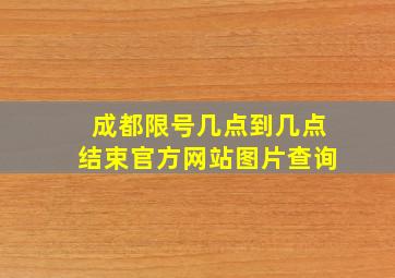 成都限号几点到几点结束官方网站图片查询