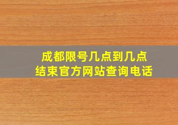 成都限号几点到几点结束官方网站查询电话