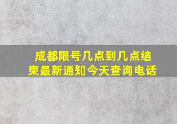 成都限号几点到几点结束最新通知今天查询电话