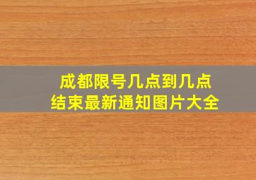 成都限号几点到几点结束最新通知图片大全