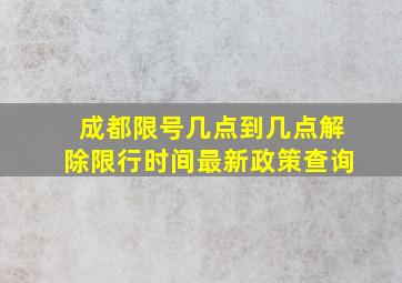 成都限号几点到几点解除限行时间最新政策查询