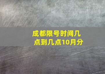 成都限号时间几点到几点10月分