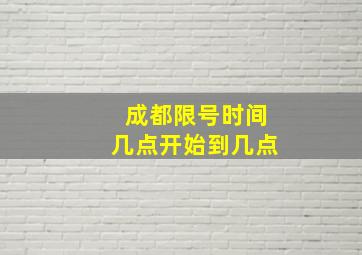 成都限号时间几点开始到几点