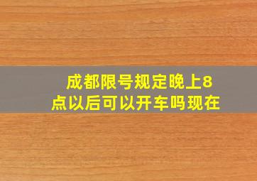 成都限号规定晚上8点以后可以开车吗现在