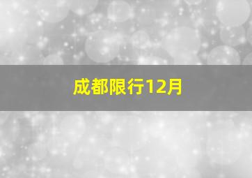 成都限行12月