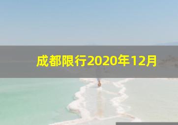 成都限行2020年12月