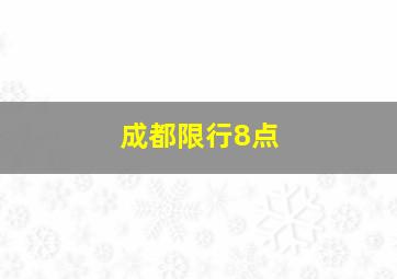 成都限行8点