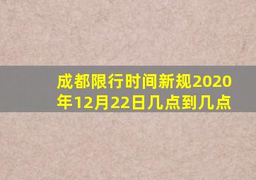 成都限行时间新规2020年12月22日几点到几点