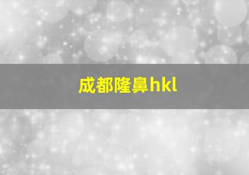 成都隆鼻hkl