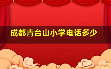 成都青台山小学电话多少