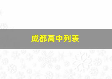 成都高中列表