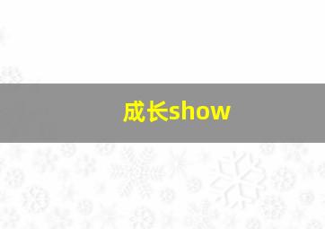 成长show