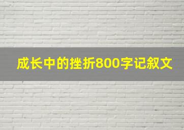 成长中的挫折800字记叙文