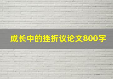 成长中的挫折议论文800字