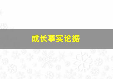 成长事实论据