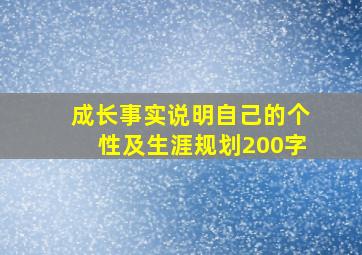 成长事实说明自己的个性及生涯规划200字