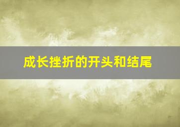 成长挫折的开头和结尾