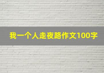 我一个人走夜路作文100字