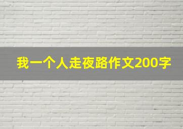 我一个人走夜路作文200字