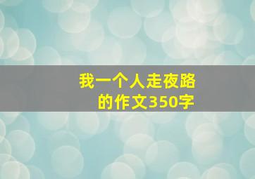 我一个人走夜路的作文350字