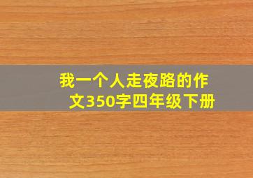 我一个人走夜路的作文350字四年级下册