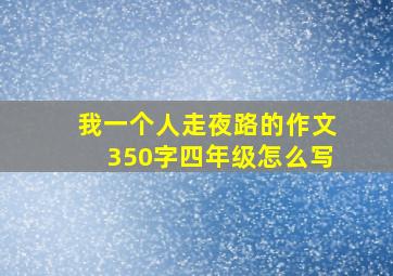 我一个人走夜路的作文350字四年级怎么写