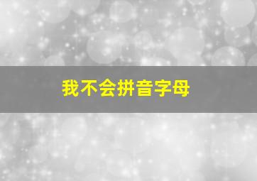 我不会拼音字母