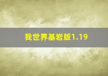 我世界基岩版1.19