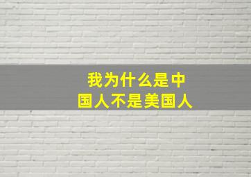 我为什么是中国人不是美国人