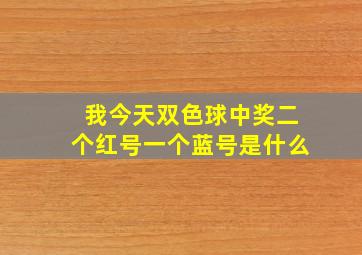 我今天双色球中奖二个红号一个蓝号是什么