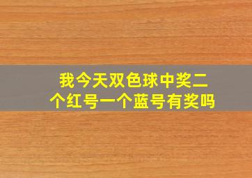 我今天双色球中奖二个红号一个蓝号有奖吗