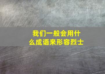 我们一般会用什么成语来形容烈士