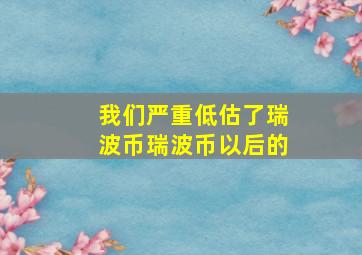 我们严重低估了瑞波币瑞波币以后的