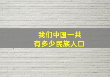 我们中国一共有多少民族人口