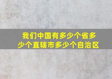 我们中国有多少个省多少个直辖市多少个自治区