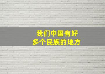 我们中国有好多个民族的地方