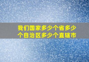 我们国家多少个省多少个自治区多少个直辖市