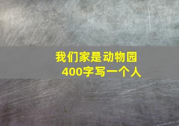 我们家是动物园400字写一个人