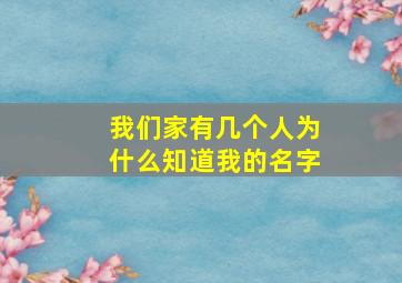 我们家有几个人为什么知道我的名字