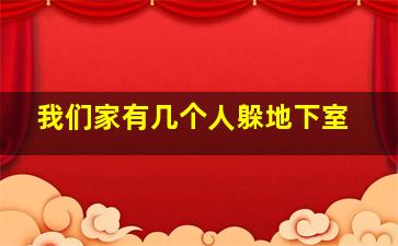 我们家有几个人躲地下室