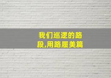 我们巡逻的路段,用路履美篇