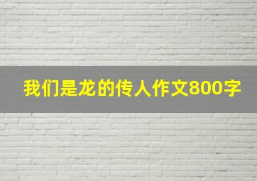 我们是龙的传人作文800字