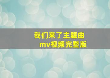 我们来了主题曲mv视频完整版