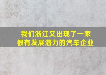 我们浙江又出现了一家很有发展潜力的汽车企业