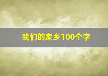 我们的家乡100个字