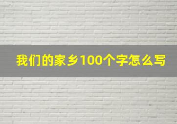 我们的家乡100个字怎么写