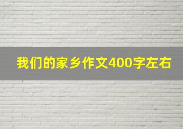 我们的家乡作文400字左右