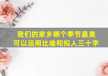 我们的家乡哪个季节最美可以运用比喻和拟人三十字