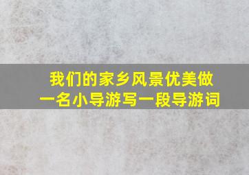 我们的家乡风景优美做一名小导游写一段导游词